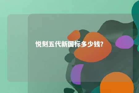 悦刻五代新国标多少钱？ 